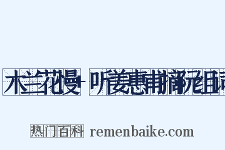 木兰花慢+听姜惠甫摘阮组词是什么意思的图片
